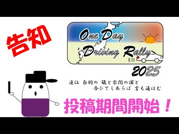 OneDayDrivingRally-ODDR- 2025 投稿期間、始まります！