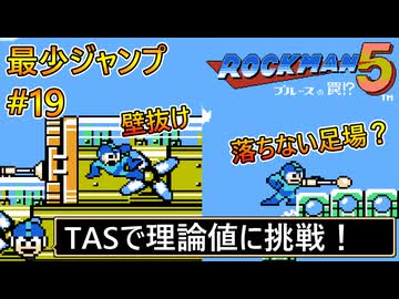 【ロックマン5】最少ジャンプ回数クリアに挑戦 Part19 Ver. TAS