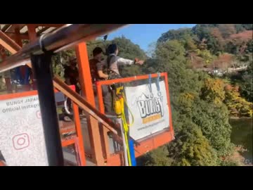 バンジーとんでみた（貴族の開運チャレンジ）