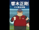 【イナイレV】響木正剛 登場シーン集
