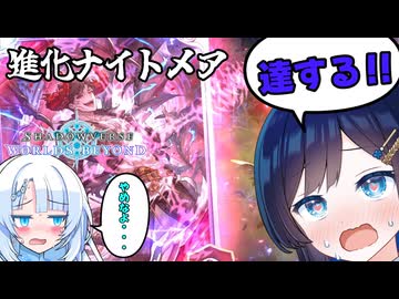 【シャドバビヨンド】理想展開は達するほど気持ちいい！？最高に楽しい進化ナイトメア【WhiteCUL実況プレイ】