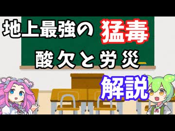 地上最強の猛毒！？酸欠と労災について解説