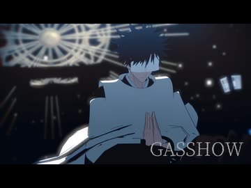 【MMD呪術廻戦】GASSHOW【伏黒恵と共に心を込めて】