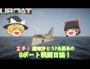 #20【ゆっくり実況】霊夢と魔理沙とうｐ主艦長のＵボート戦闘日誌！【UBOAT実況】