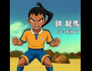 【イナイレV】錦龍馬 登場シーン集