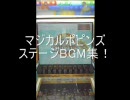 【メダルゲーム】マジカルポピンズBGM集サントラ風味【神曲】