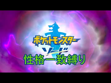 【ポケモン剣盾】性格統一縛り旅　Part1