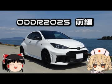 【ODDR2025】GRヤリスとぶらぶらドライブ　5本目　ODDR2025前編