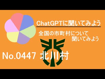 【ChatGPT】高知県北川村について【市町村No.0447】
