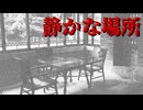 注文が多そう【静かな場所】フリーホラーゲーム実況