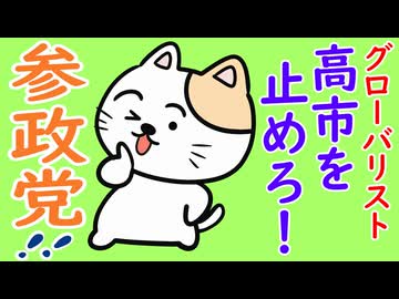 グローバリスト高市を止めろ！参政党！