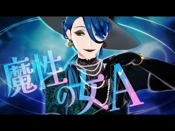 【MMDツイステ】魔性の女A 【ジョルジーナ・リーチ】