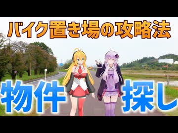 バイク乗りの物件選び【VOICEROIDエッセイ】