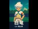 【イナイレV】白竜 登場シーン集