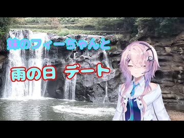 【第七回フィーちゃん投稿祭】妹のフィーちゃんと雨の日デート【CeVIO旅行】