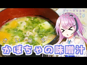 【CeVIOキッチン】かぼちゃの味噌汁【フィーちゃんにおいふぃーと言わせたい】#114