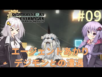 【デジモンストーリー タイムストレンジャー】エージェントあかりデジモンとの遭遇#09【VOICEROID実況】