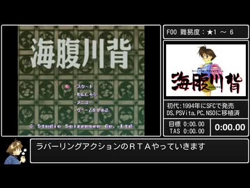 【RTA】海腹川背 Any% IGT 57.56