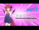 アルマちゃんのエアライダー　part1