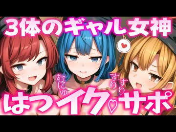 【ASMR 東方】無料版！3人のギャルなヘカーティアお姉さんのい～っぱい♡たわわはつイクサポ体験！【シチュボ・バイノーラル・吐息】