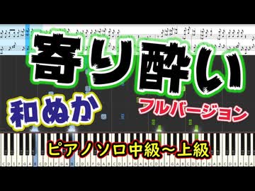 【楽譜あり】寄り酔い/和ぬか（Full ver.)（ピアノソロ中級～上級）【ピアノ楽譜】【耳コピ】