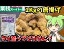 【ずんだもん解説】タイ産の唐揚げってどうなのだ？業務スーパーの1キロ唐揚げを食べるのだ【四国めたん解説】
