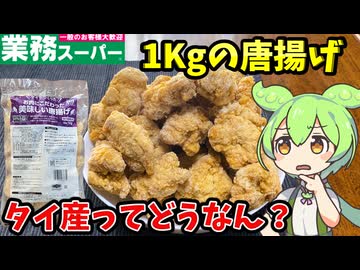 【ずんだもん解説】タイ産の唐揚げってどうなのだ？業務スーパーの1キロ唐揚げを食べるのだ【四国めたん解説】