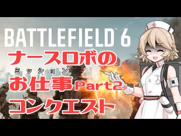 【BF6】ナースロボのお仕事 Part2 コンクエスト