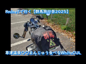 RnineTで行く【群馬旅行祭2025】草津温泉〇〇まんじゅう食べるWhiteCUL