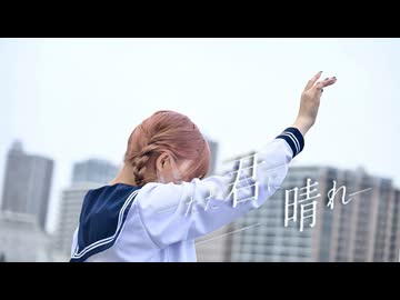 【おさげ女子】ただ君に晴れ 踊ってみた