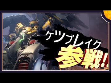 【MechaBREAK】ボイロたちの逝くメカブレイクS2 part.1 　環境ケツブレイク 巨闕機体解説＆視点実況