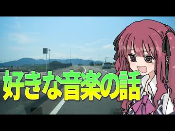 投稿歴10年超えたので好きな音楽の話をする【雑談車載】【VOICEROID車載】