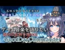 【勝利の女神：NIKKE～Good Day Commander】ヒヨコはゲーム音楽を語りたい【シャドバWBを添えて】