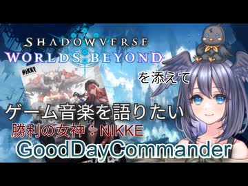 【勝利の女神：NIKKE～Good Day Commander】ヒヨコはゲーム音楽を語りたい【シャドバWBを添えて】