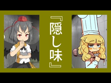 隠し味☆