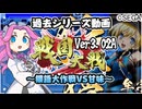 【大戦シリーズ】四国めたんちゃんと猥語大作戦VS甘味コンボ【戦国大戦】