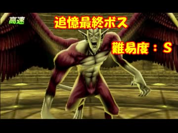 ドラゴンクエスト8 3DS版 追憶制覇最短を目指す旅 Part14 (終)