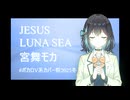 【ラウドアレンジ】JESUS - LUNA SEA - 宮舞モカ