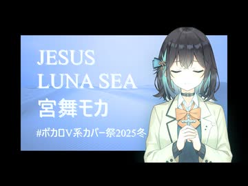 【ラウドアレンジ】JESUS - LUNA SEA - 宮舞モカ