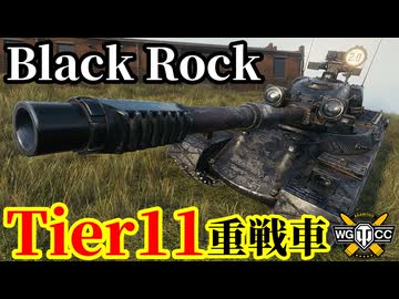 【WoT:Black Rock】ゆっくり実況でおくる戦車戦Part2164 byアラモンド【World of Tanks | WoT2.0 | Tier11重戦車】