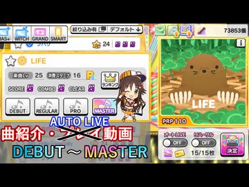 【デレステ】 LIFE 【削除曲紹介】