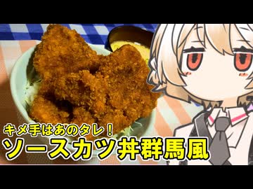 ソースカツ丼（群馬風）【ナースロボ】