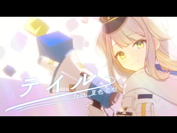 テイル / きっくす feat. 夏色花梨【栞葉るり 非公式イメージソング】