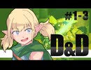 【D&D5e】ゆっくり巡るフォーゴトン・レルム #1-3［ゆっくりTRPG］