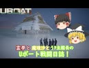 #21【ゆっくり実況】霊夢と魔理沙とうｐ主艦長のＵボート戦闘日誌！【UBOAT実況】