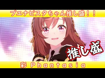 [ウマ娘 推し盛ライブMAD] ブエナビスタちゃんがずっと歌唱している 彩Phantasia