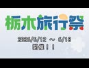 第2回「栃木旅行祭」開催します！【投稿祭告知】