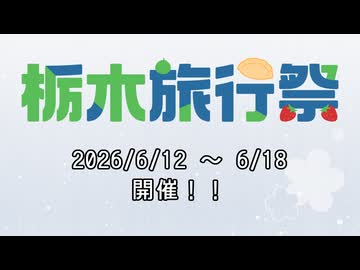 第2回「栃木旅行祭」開催します！【投稿祭告知】