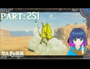 マップの気になるところへ！【ゼルダの伝説 ブレス オブ ザ ワイルド】Part.２５１【#vtuber】
