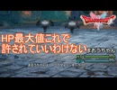 こんな序盤で40ダメージとか出していいわけないだろ！　ドラゴンクエストI&II実況プレイPart4　